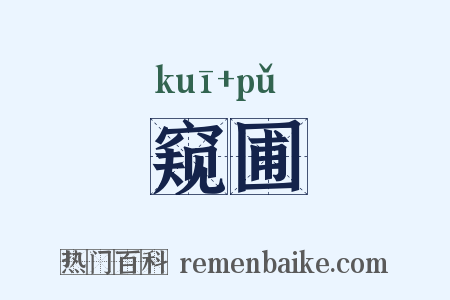 窥圃是什么意思的图片